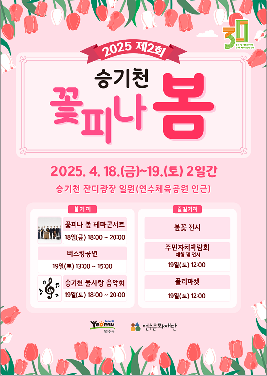 연수구는 오는 18일부터 이틀간 승기천 잔디광장 일원에서‘2025 제2회 승기천 꽃피나 봄 축제를 개최한다